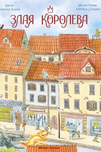 Обложка книги «Злая Королева»