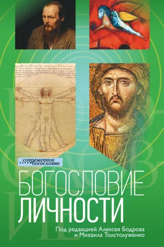 Обложка книги «Богословие личности»