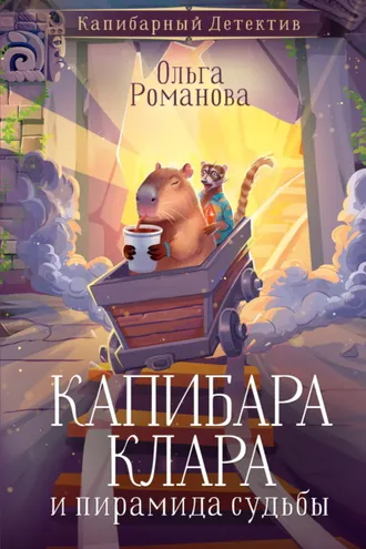 Обложка книги «Капибара Клара и пирамида судьбы»
