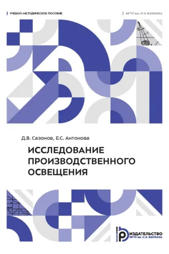 Обложка книги «Исследование производственного освещения»