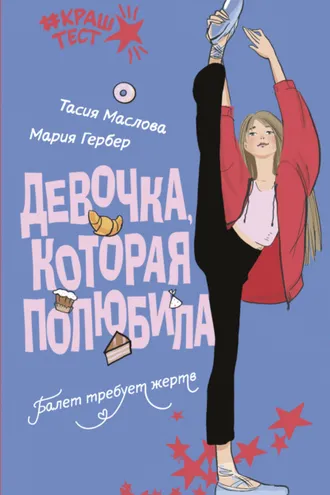Обложка книги «Девочка, которая полюбила»