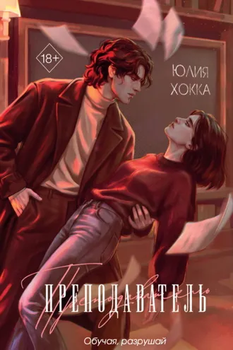 Обложка книги «Преподаватель»