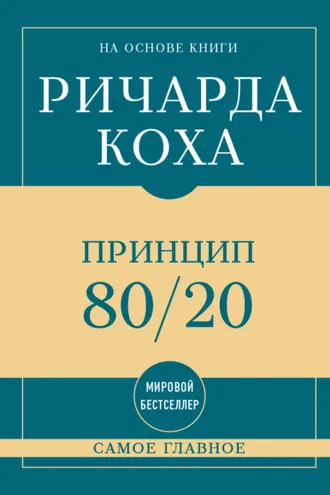 Обложка книги «Самое главное. Принцип 80/20»
