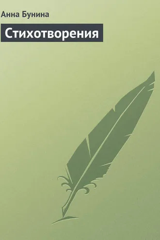 Обложка книги «Стихотворения»