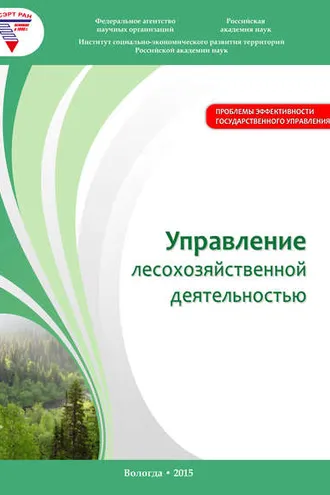 Обложка книги «Управление лесохозяйственной деятельностью»