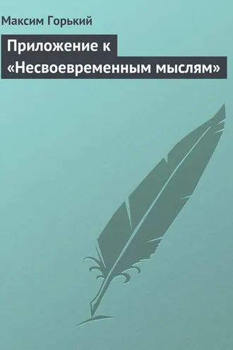Обложка книги «Приложение к «Несвоевременным мыслям»»