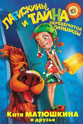 Обложка книги «Ларискины и Тайна перевёрнутой пирамиды»