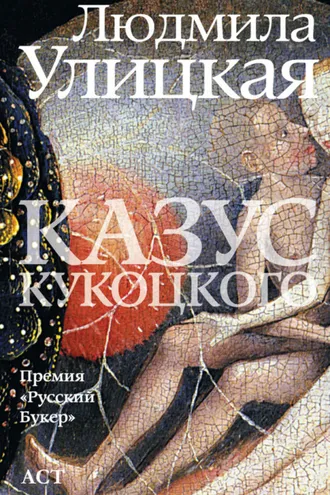 Обложка книги «Казус Кукоцкого»