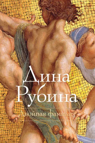 Обложка книги «Двойная фамилия»