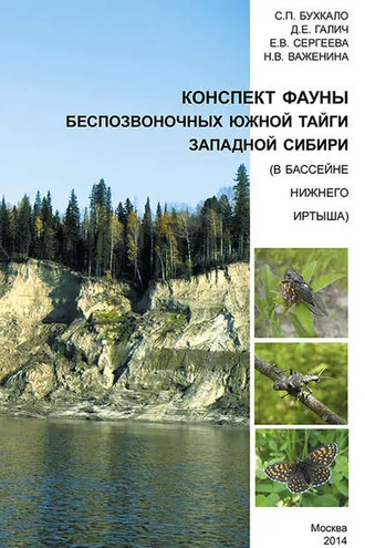 Обложка книги «Конспект фауны беспозвоночных южной тайги Западной Сибири (в бассейне нижнего Иртыша)»