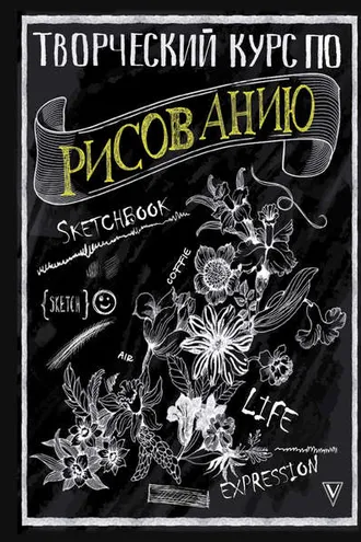 Обложка книги «Творческий курс по рисованию»