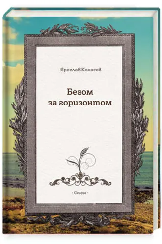 Обложка книги «Бегом за горизонтом»