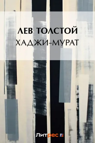 Обложка книги «Хаджи-Мурат»