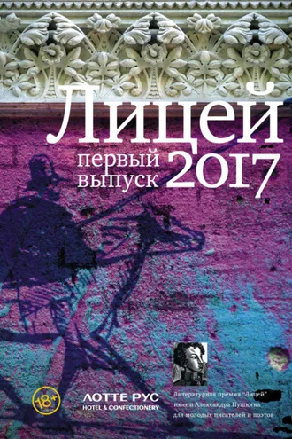 Обложка книги «Лицей 2017. Первый выпуск»
