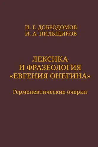 Обложка книги «Лексика и фразеология «Евгения Онегина». Герменевтические очерки»