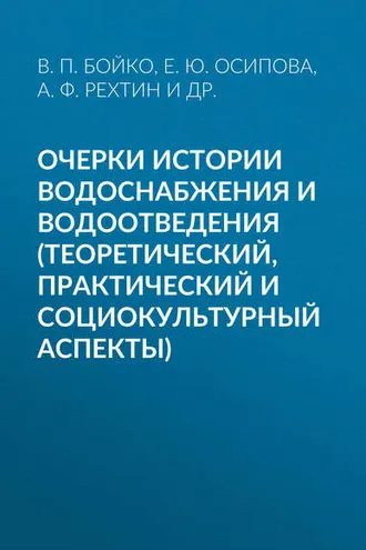 Обложка книги «Очерки истории водоснабжения и водоотведения (теоретический, практический и социокультурный аспекты)»