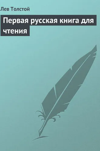 Обложка книги «Первая русская книга для чтения»