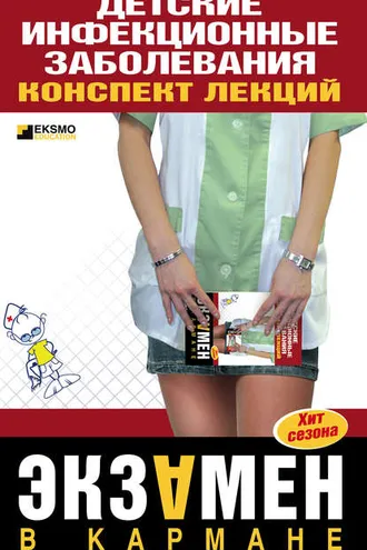 Обложка книги «Детские инфекционные заболевания. Конспект лекций»