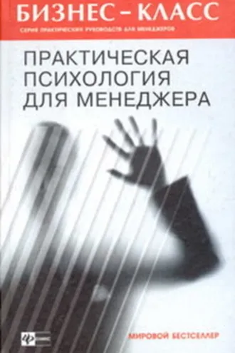 Обложка книги «Практическая психология для менеджера»