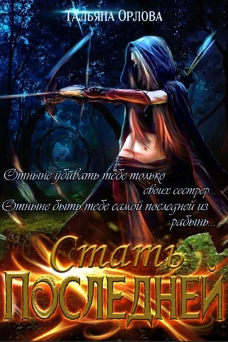 Обложка книги «Стать последней»