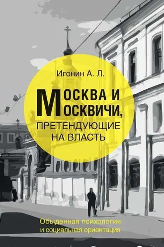 Обложка книги «Москва и москвичи, претендующие на власть. Обыденная психология и социальная ориентация»