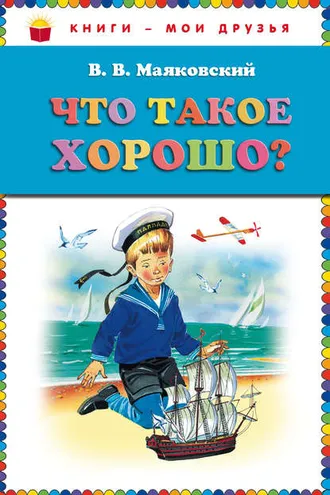Обложка книги «Что такое хорошо? (сборник)»
