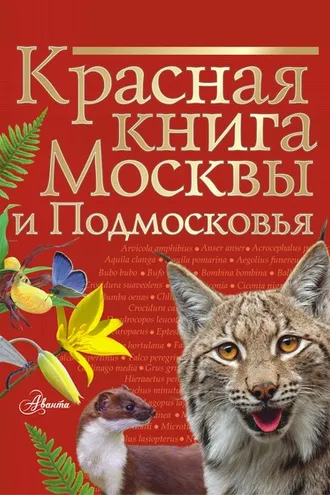 Обложка книги «Красная книга Москвы и Подмосковья»