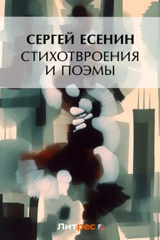Обложка книги «Стихотворения и поэмы»