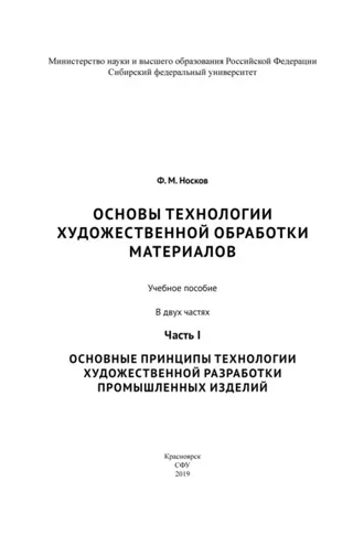 Обложка книги «Основы технологии художественной обработки материалов. Часть I. Основные принципы технологии художественной разработки промышленных изделий»
