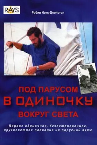 Обложка книги «Под парусом в одиночку вокруг света. Первое одиночное, безостановочное, кругосветное плавание на парусной яхте»