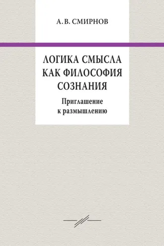 Обложка книги «Логика смысла как философия сознания. Приглашение к размышлению»