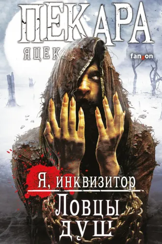 Обложка книги «Ловцы душ»