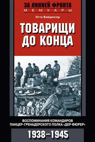 Обложка книги «Товарищи до конца. Воспоминания командиров панцер-гренадерского полка «Дер Фюрер». 1938–1945»