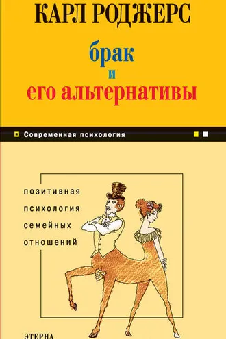 Обложка книги «Брак и его альтернативы. Позитивная психология семейных отношений»
