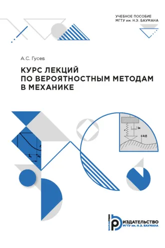 Обложка книги «Курс лекций по вероятностным методам в механике»