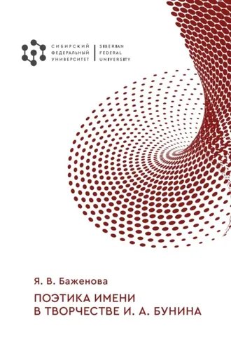 Обложка книги «Поэтика имени в творчестве И. А. Бунина»