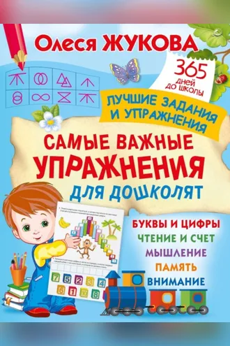 Обложка книги «Самые важные упражнения для дошколят»