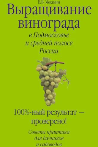 Обложка книги «Выращивание винограда в Подмосковье и средней полосе России»