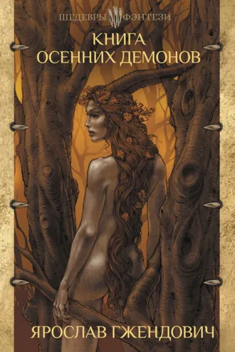 Обложка книги «Книга осенних демонов»