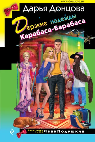 Обложка книги «Дерзкие надежды Карабаса-Барабаса»
