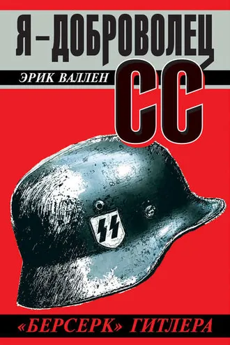Обложка книги «Я – доброволец СС. «Берсерк» Гитлера»