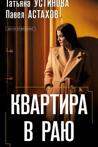 Обложка книги «Квартира в раю»