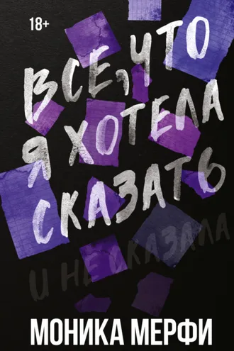 Обложка книги «Все, что я хотела сказать»