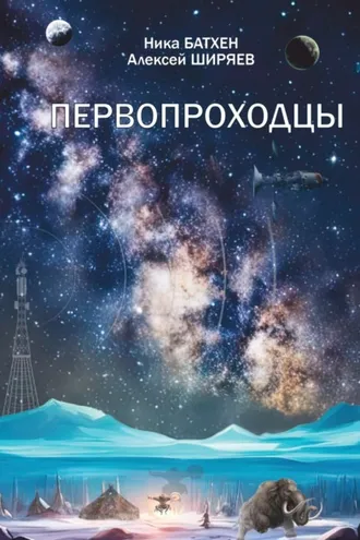 Обложка книги «Первопроходцы»