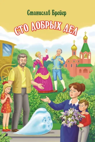 Обложка книги «Сто добрых дел»