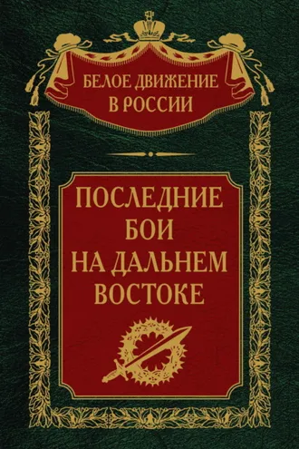 Обложка книги «Последние бои на Дальнем Востоке»