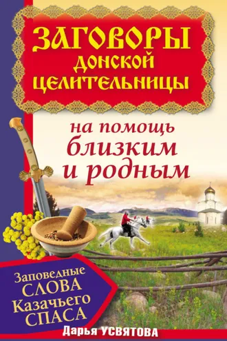 Обложка книги «Заговоры донской целительницы. Заповедные слова Казачьего Cпаса на помощь близким и родным»