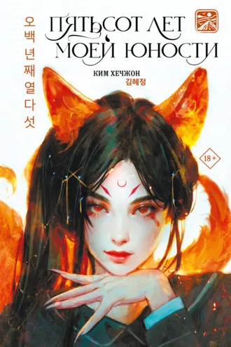 Обложка книги «Пятьсот лет моей юности»