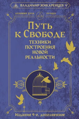 Обложка книги «Путь к свободе. Техники построения новой реальности»