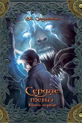 Обложка книги «Сердце тени. Книга 1»